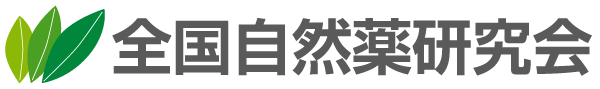 全国自然薬研究会オフィシャルサイト